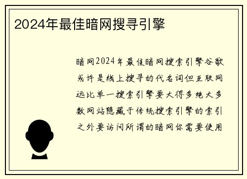 2024年最佳暗网搜寻引擎