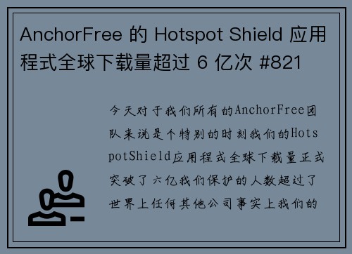 AnchorFree 的 Hotspot Shield 应用程式全球下载量超过 6 亿次 #821