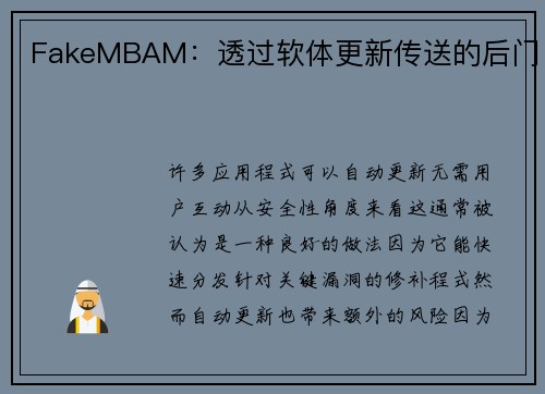 FakeMBAM：透过软体更新传送的后门 