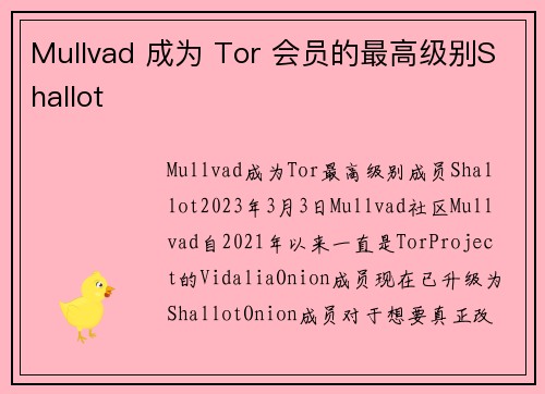 Mullvad 成为 Tor 会员的最高级别Shallot