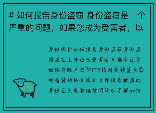 # 如何报告身份盗窃 身份盗窃是一个严重的问题，如果您成为受害者，以下是报告遭窃身份的步骤：