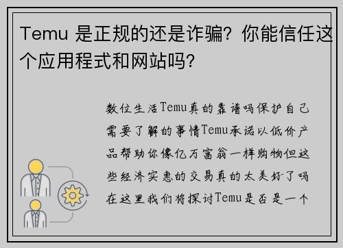 Temu 是正规的还是诈骗？你能信任这个应用程式和网站吗？