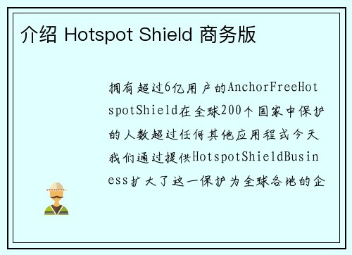 介绍 Hotspot Shield 商务版 