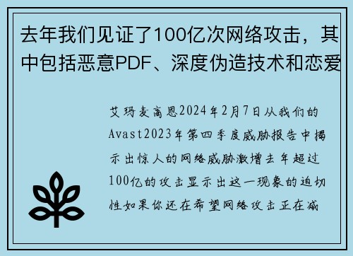 去年我们见证了100亿次网络攻击，其中包括恶意PDF、深度伪造技术和恋爱诈骗等。