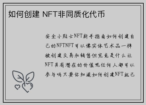 如何创建 NFT非同质化代币
