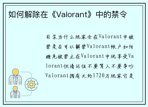 如何解除在《Valorant》中的禁令