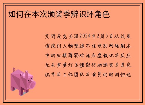 如何在本次颁奖季辨识坏角色