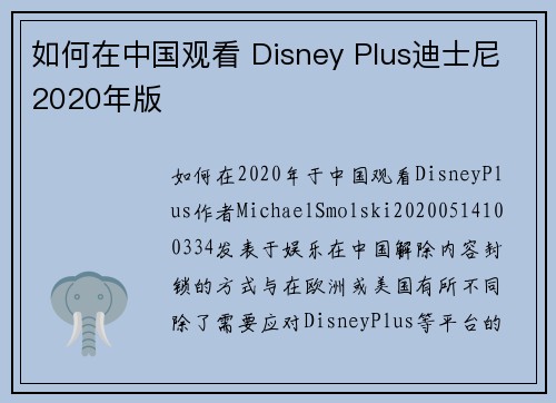 如何在中国观看 Disney Plus迪士尼2020年版