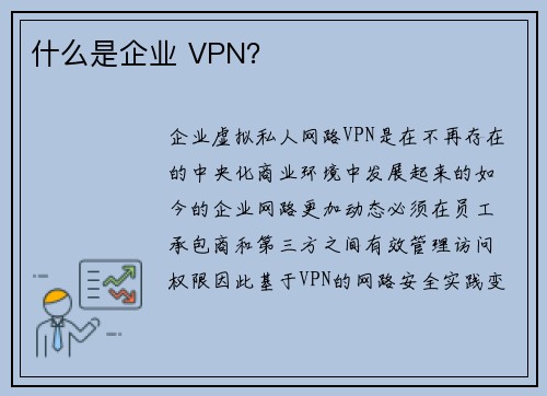 什么是企业 VPN？