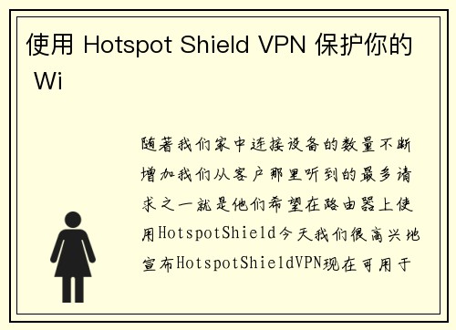 使用 Hotspot Shield VPN 保护你的 Wi