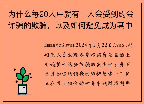 为什么每20人中就有一人会受到约会诈骗的欺骗，以及如何避免成为其中之一