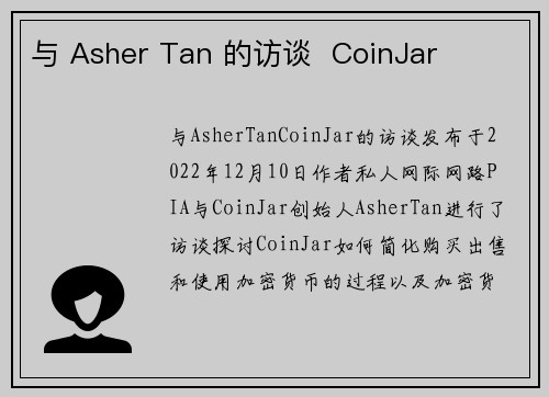 与 Asher Tan 的访谈  CoinJar