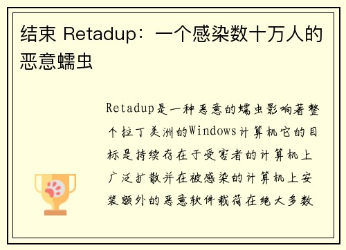 结束 Retadup：一个感染数十万人的恶意蠕虫 