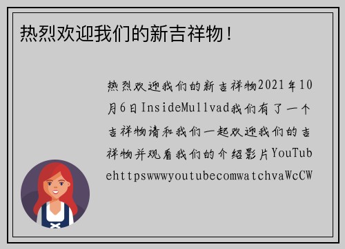 热烈欢迎我们的新吉祥物！ 