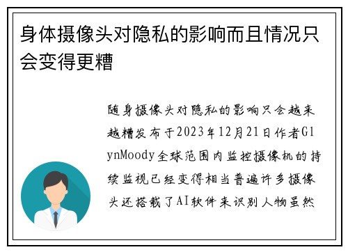 身体摄像头对隐私的影响而且情况只会变得更糟
