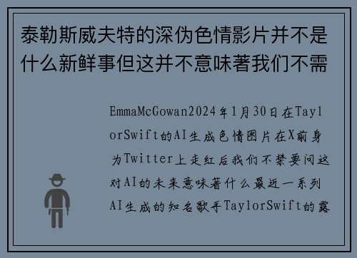 泰勒斯威夫特的深伪色情影片并不是什么新鲜事但这并不意味著我们不需要关注。