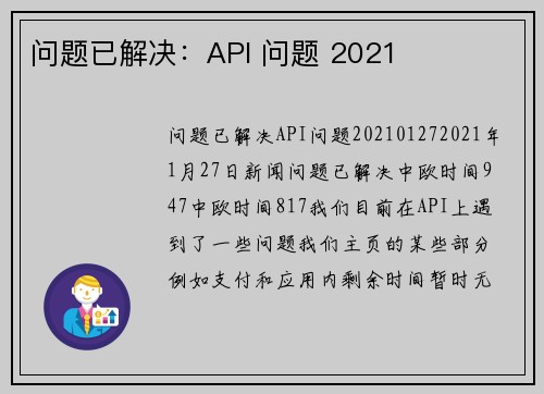 问题已解决：API 问题 2021
