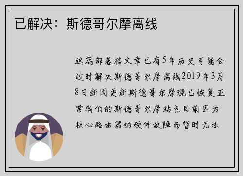 已解决：斯德哥尔摩离线 