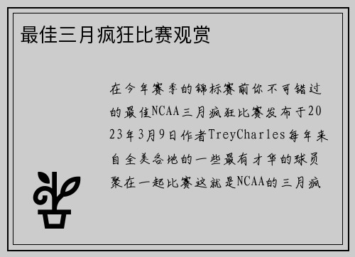 最佳三月疯狂比赛观赏 