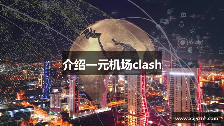 介绍一元机场clash
