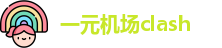 一元机场clash
